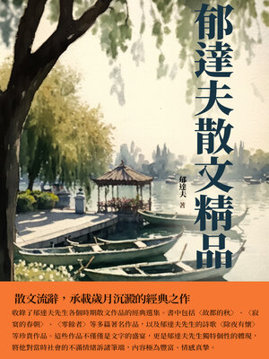 cover image of 郁達夫散文精品
